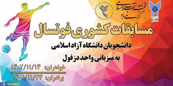 قهرمانی تیم منطقه یک شیراز در مسابقات کشوری فوتسال دانشجویان دانشگاه آزاد