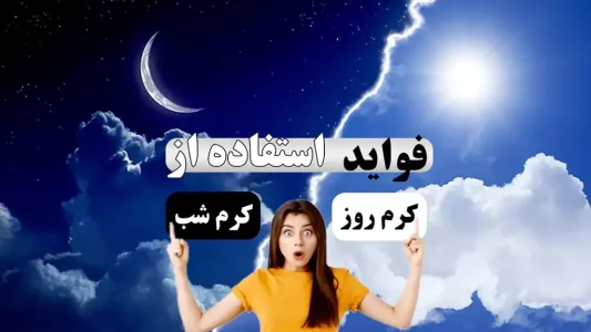 شناخت تفاوت کرم شب و روز | فواید عوارض و نحوه استفاده هرکدام