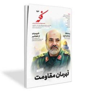 پرچم ایران بر جراید جهان، وحشت از انتقام، مستشار عالی‌رتبه و... در فکه