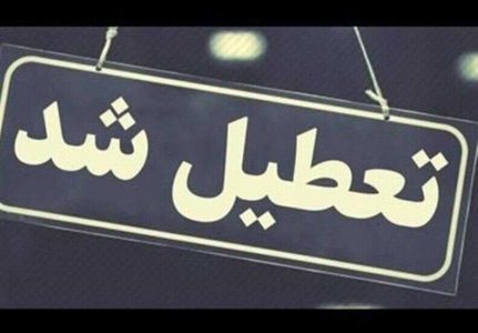 ادارات این استان پنجشنبه تعطیل شد