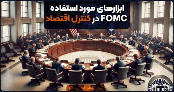 ابزارهای مورد استفاده FOMC در کنترل اقتصاد