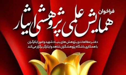 همایش علمی پژوهشی «ایثار» برگزار می‌شود