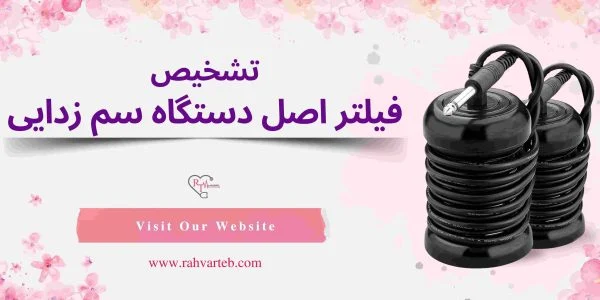 تشخیص رابط فیلتر سم زدایی اصلی از تقلبی