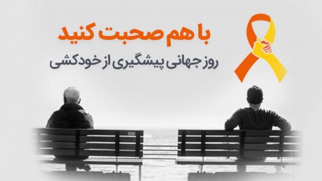 باورهای رایج و نادرست در مورد خودکشی