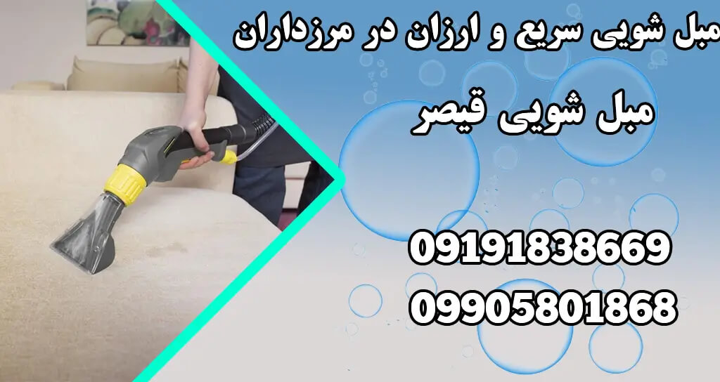 ترفندهای طبیعی و حرفه‌ای برای پاک کردن لکه‌های سرسخت از مبلمان | مبل‌شویی قیصر در مرزداران