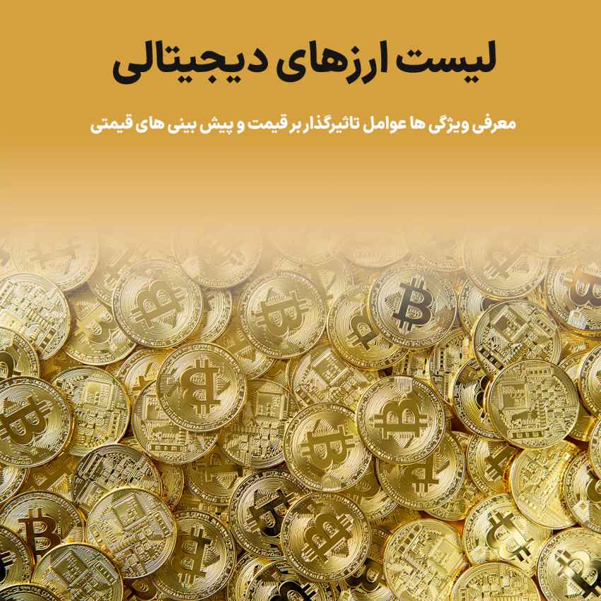 لیست ارزهای دیجیتالی : معرفی ویژگی ها عوامل تاثیرگذار بر قیمت و پیش بینی های قیمتی