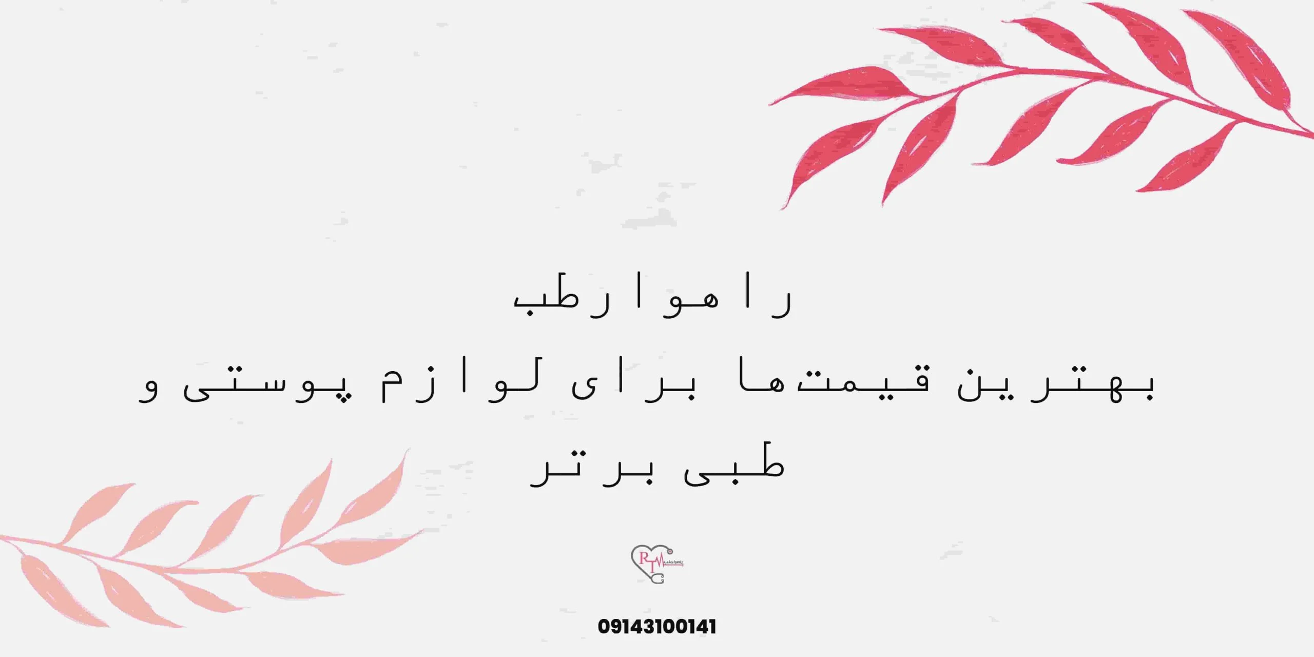 راهوارطب: بهترین قیمت‌ها برای لوازم پوستی و طبی برتر