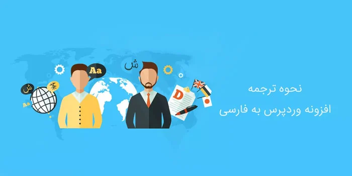 چگونه یک افزونه وردپرس را به فارسی ترجمه کنیم؟