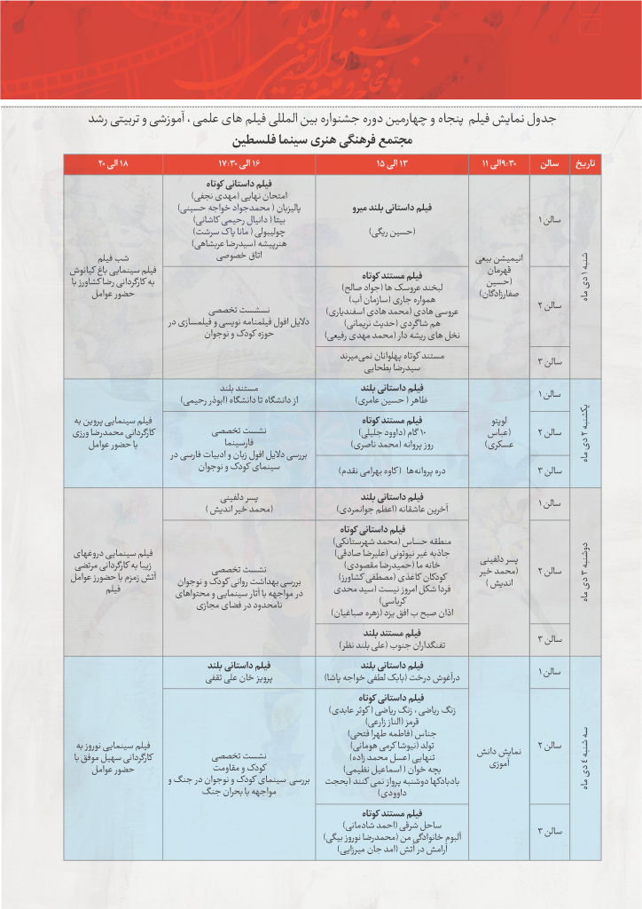 آغاز پنجاه و چهارمین دوره جشنواره فیلم رشد +جدول نمایش آثار