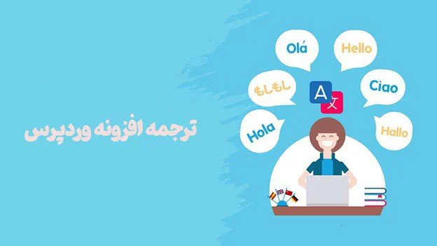 چگونه یک افزونه وردپرس را به فارسی ترجمه کنیم؟