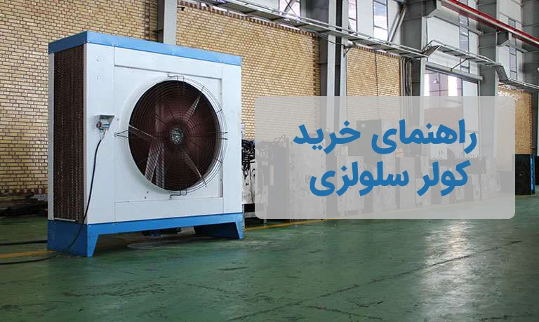 نکات خرید کولر سلولزی