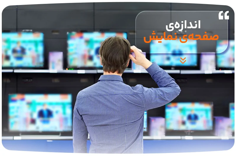 اندازه&zwnj;ی صفحه&zwnj;ی نمایش