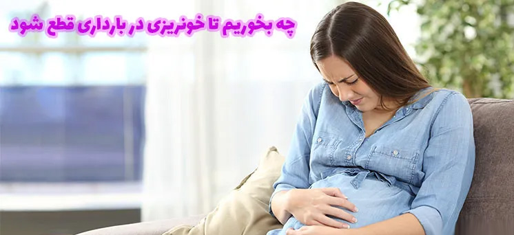 چه بخوریم تا خونریزی در بارداری قطع شود؟