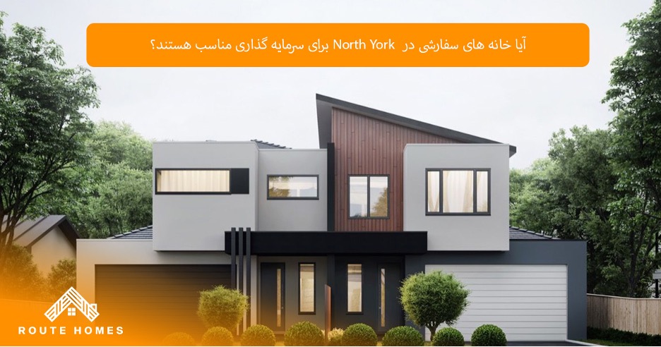 مزایای خرید خانه سفارشی در North York