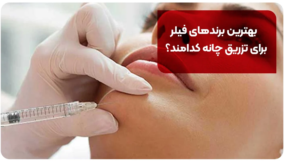 بهترین برندهای فیلر برای تزریق چانه کدامند؟