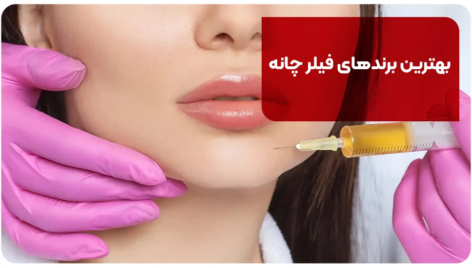بهترین برندهای فیلر چانه