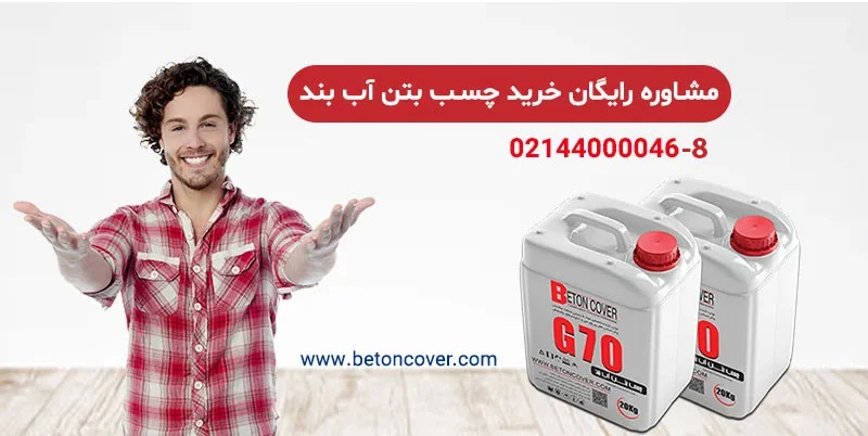 چرا استفاده از چسب بتن آب بند را توصیه می کنیم؟