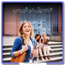 زندگی دانشجویی در قبرس چگونه است؟