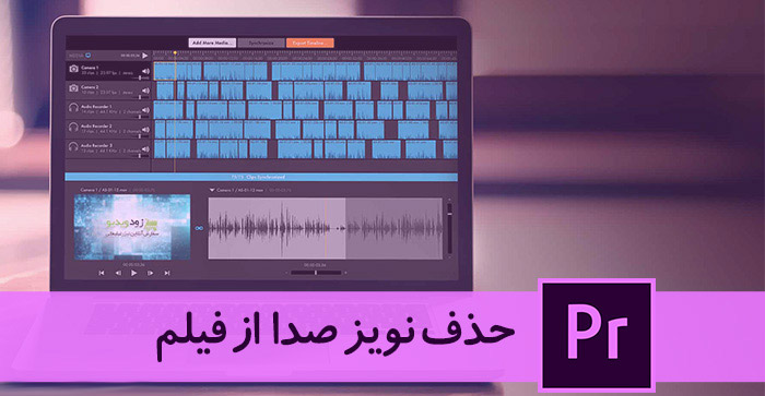آموزش حذف نویز ویدیو با پریمیر