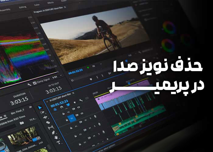 آموزش حذف نویز ویدیو با پریمیر