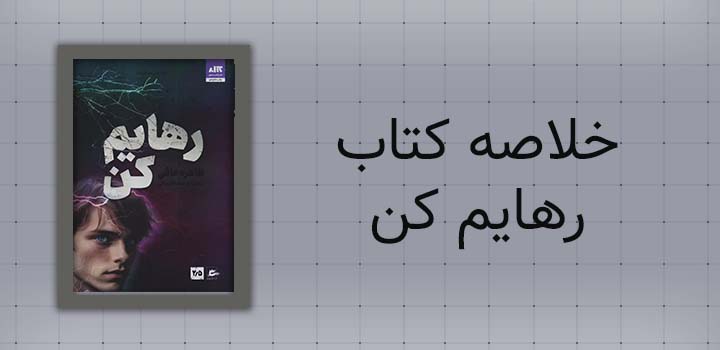 ایران پیپر | خلاصه کتاب خلاصه کتاب رهایم کن