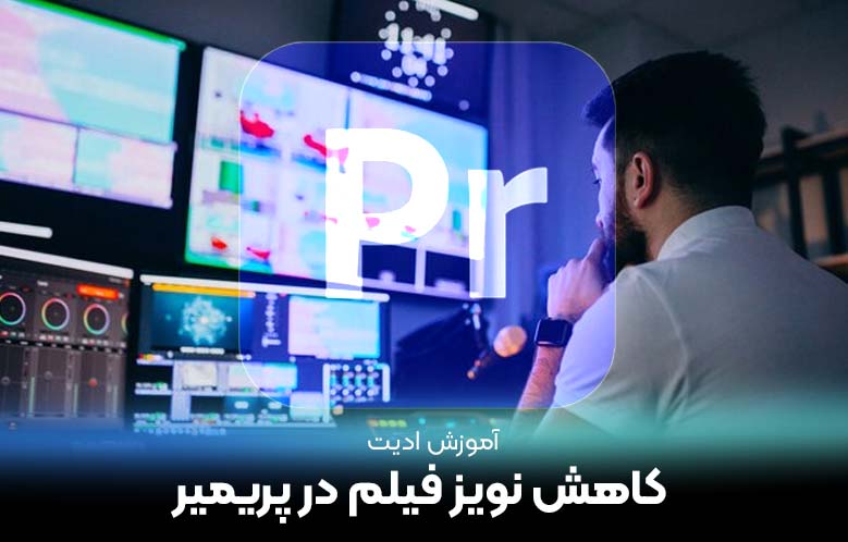 آموزش حذف نویز ویدیو با پریمیر