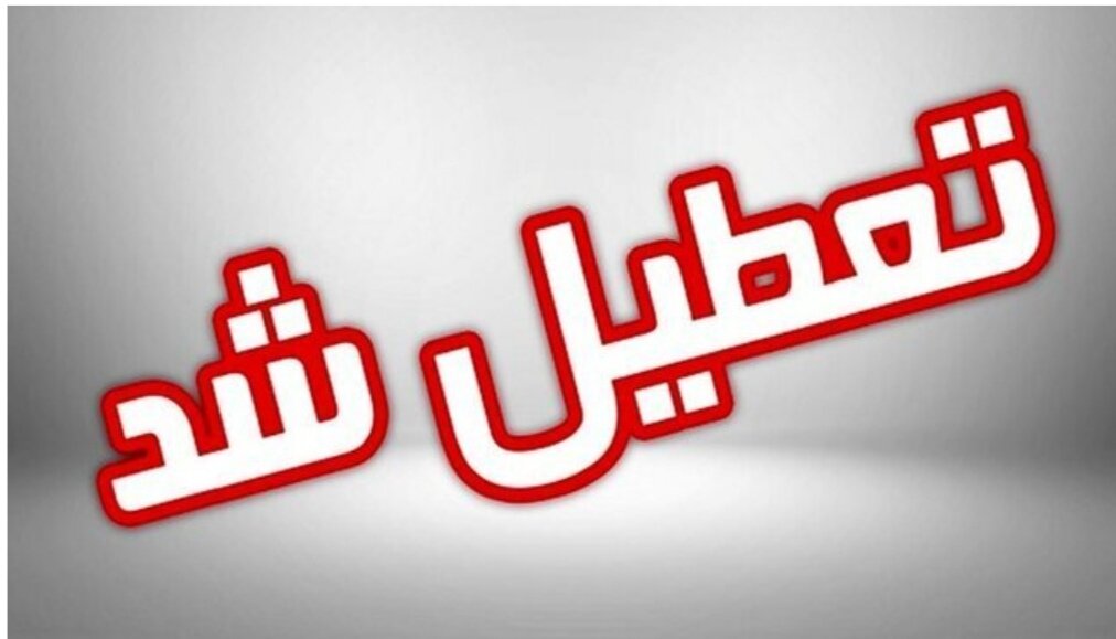 پنجشنبههای این استان تا پایان شهریور تعطیل شد