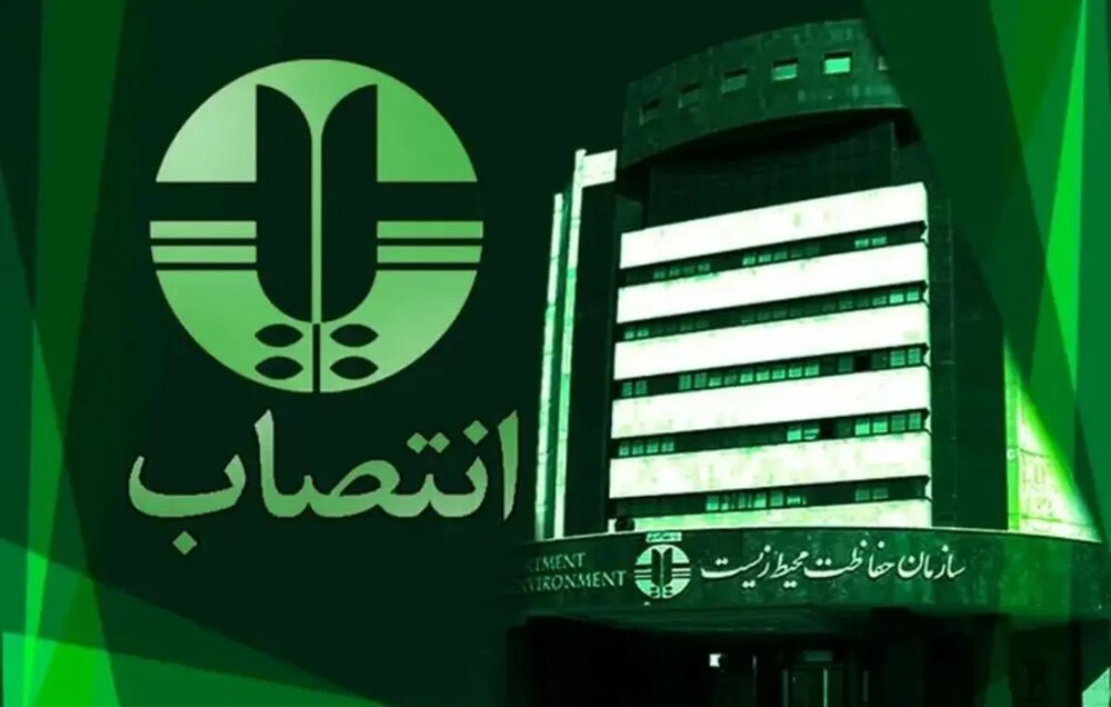 محیط زیست یک انتصاب در سازمان حفاظت محیط زیست