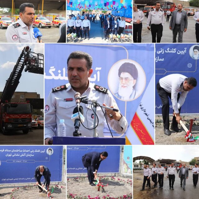 آتش نشانی | تهران شروع ساخت بزرگترین و آبیارترین لگد های جنگی در تهران