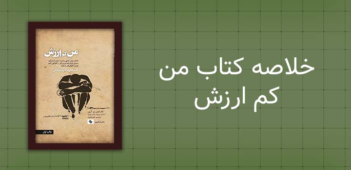 ایران پیپر | خلاصه کتاب خلاصه کتاب من کم ارزش