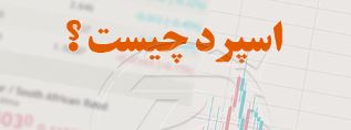 نقش اسپرد در تعیین قیمت ها در بازار فارکس