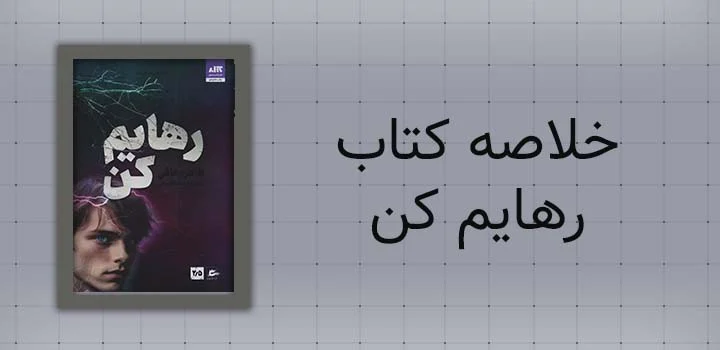 خلاصه کتاب رهایم کن