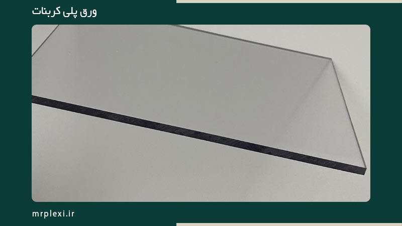 شیشه | دوجداره ورق پلی کربنات از کجا تهیه کنم