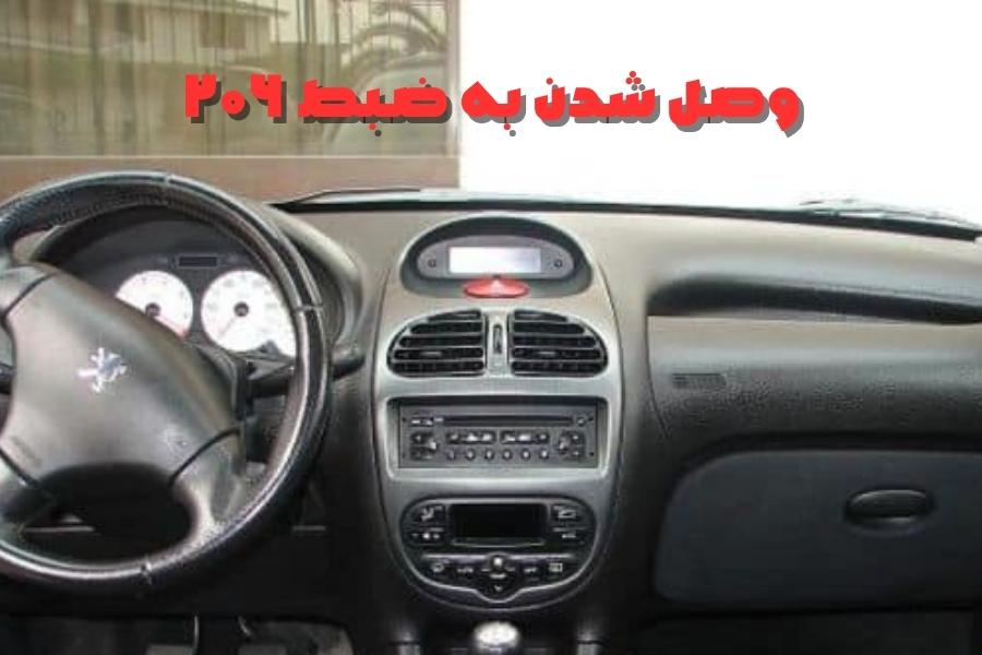 وصل شدن به ضبط ۲۰۶