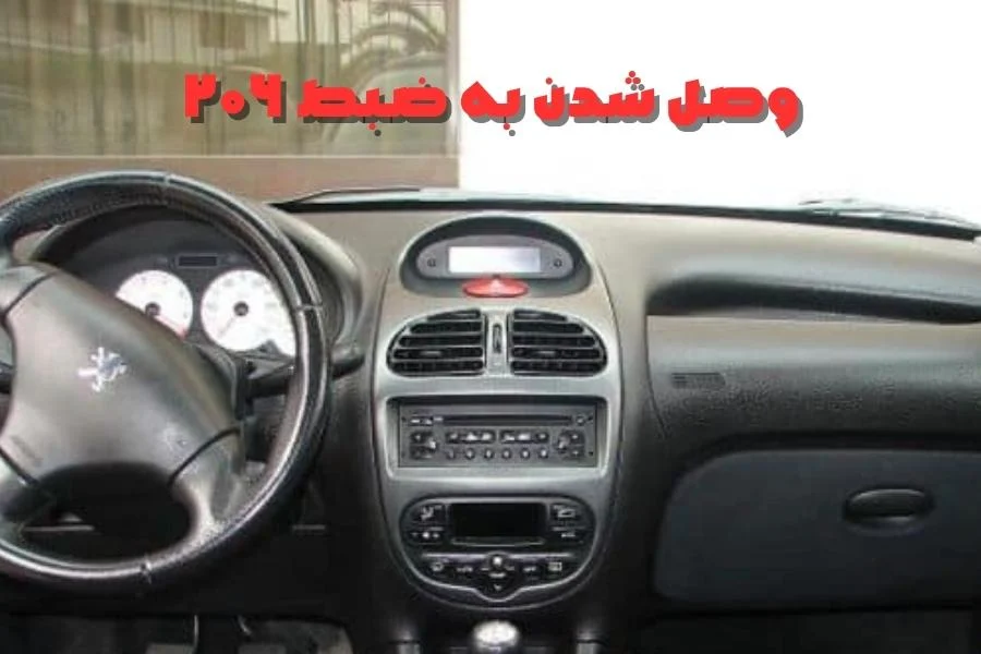 وصل شدن به ضبط ۲۰۶