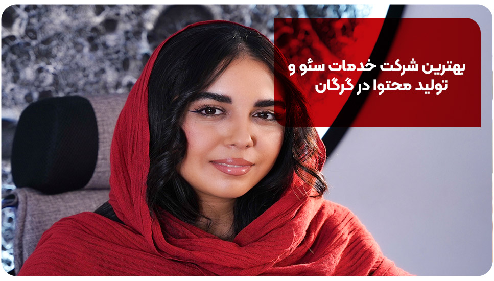 بهترین شرکت خدمات سئو و تولید محتوا در گرگان