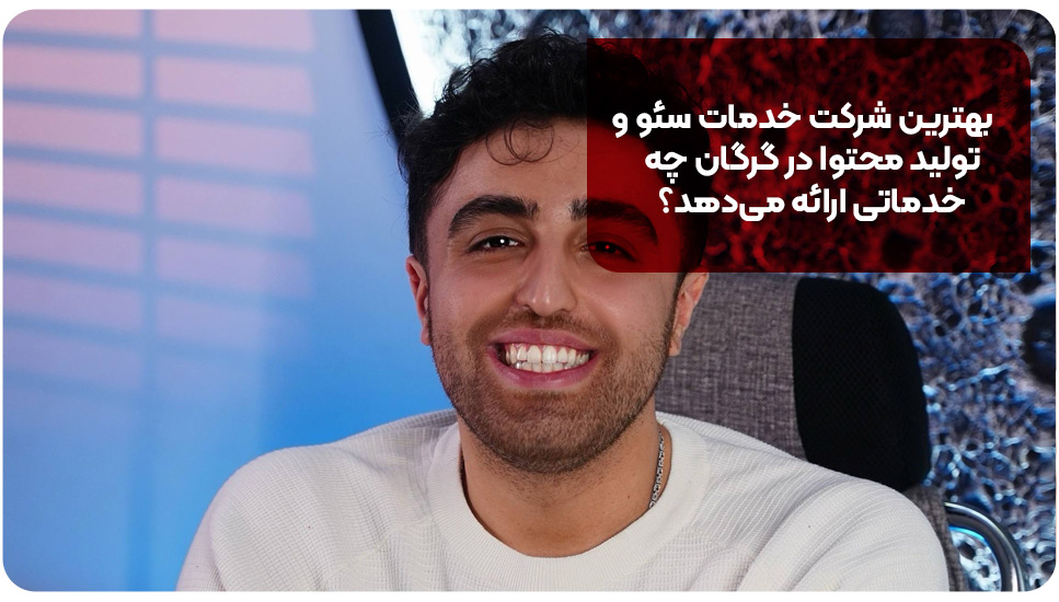 بهترین شرکت خدمات سئو و تولید محتوا در گرگان چه خدماتی ارائه می‌دهد؟