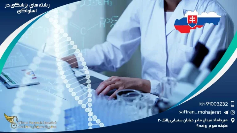 رشته های پزشکی در اسلواکی: مقرون به صرفه و با کیفیت