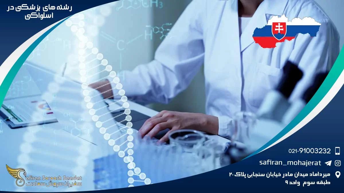 رشته های پزشکی در اسلواکی: مقرون به صرفه و با کیفیت