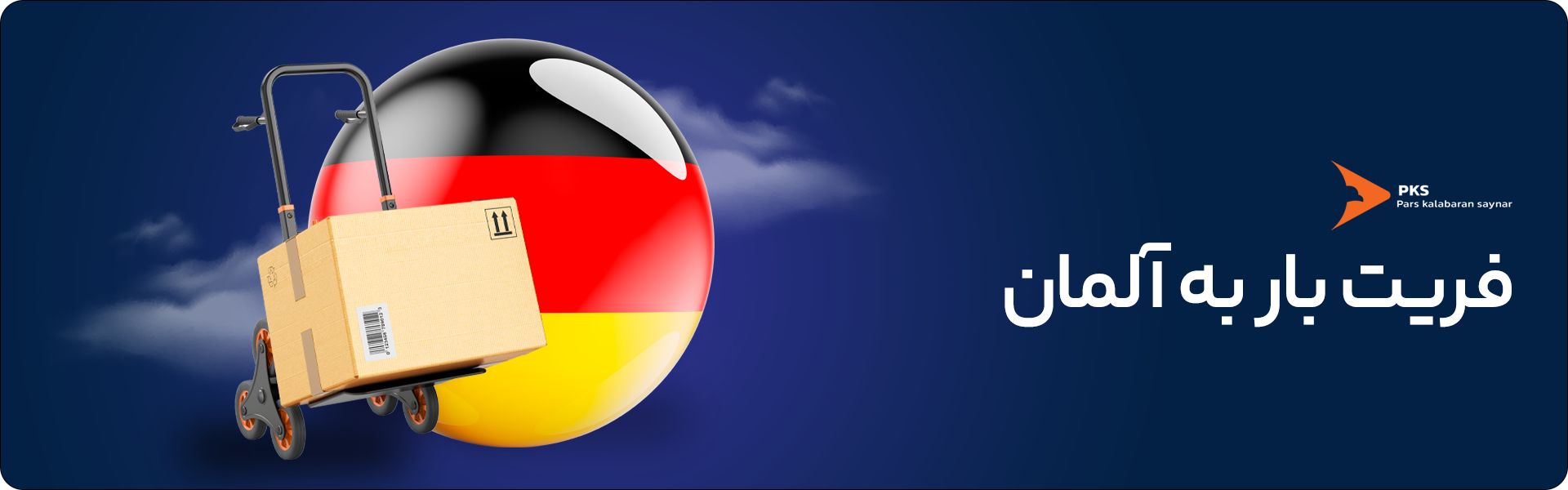 فریت بار به آلمان چیست؟