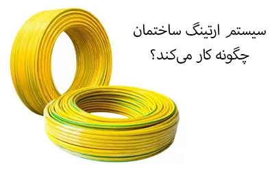سیستم ارتینگ ساختمان چگونه کار می‌کند؟